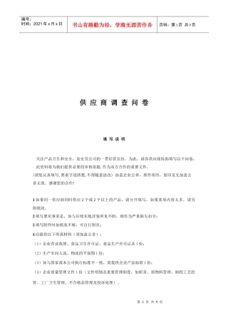 某食品公司供应商调查问卷