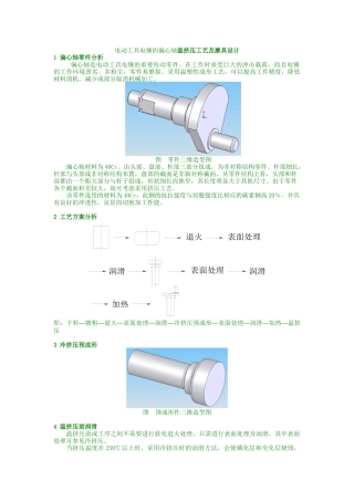 电动工具电锤的偏心轴温挤压工艺及磨具设计