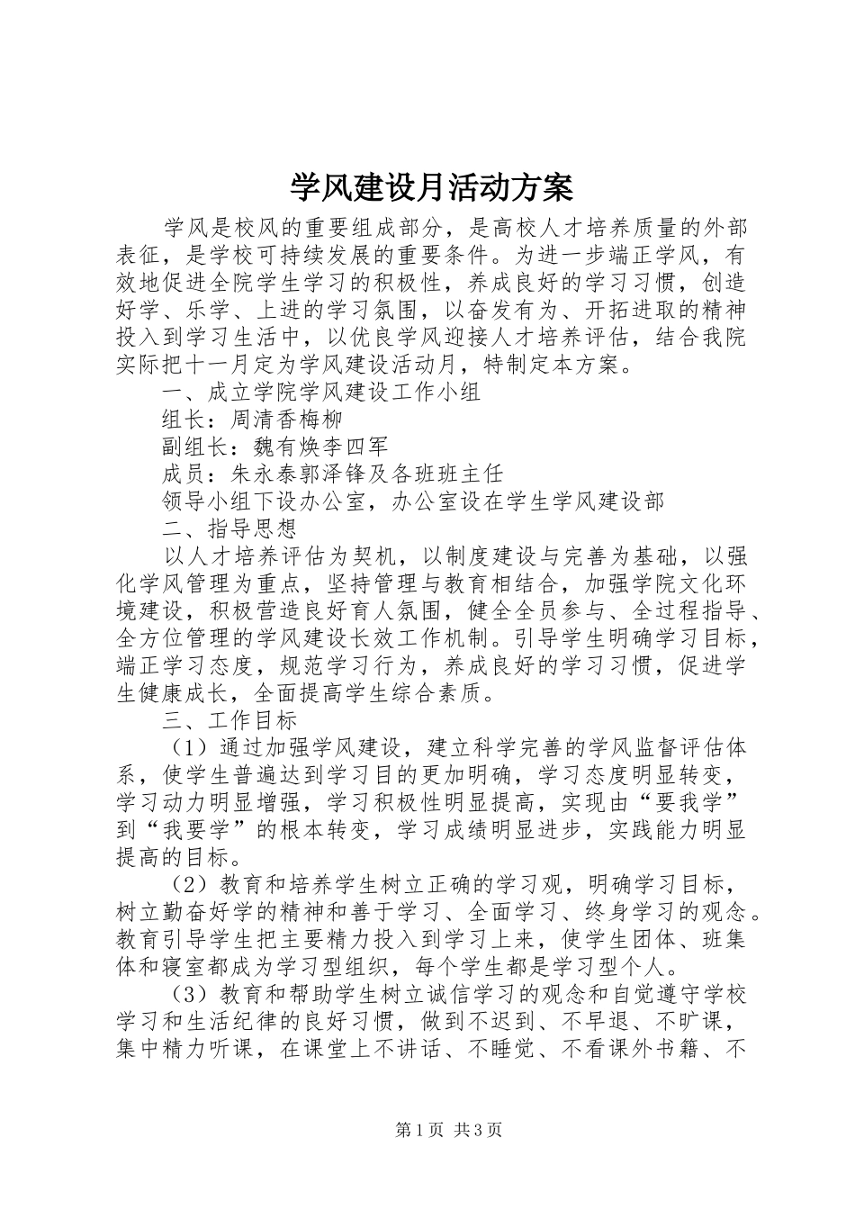 学风建设月活动方案_第1页