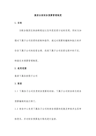 某集团全面财务预算管理制度研讨