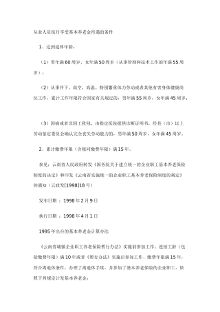 从业人员按月享受基本养老金待遇的条件