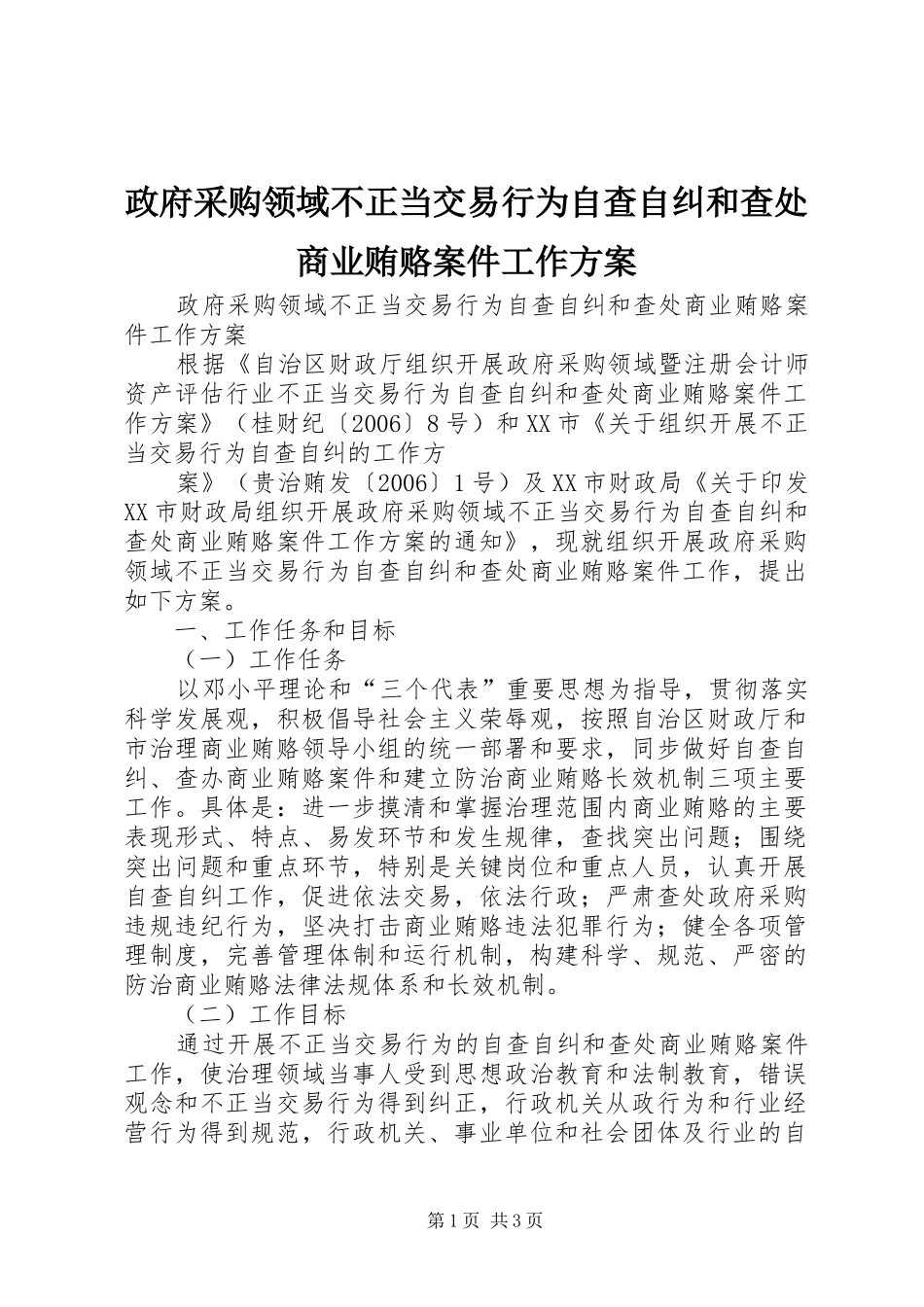 政府采购领域不正当交易行为自查自纠和查处商业贿赂案件工作方案_第1页