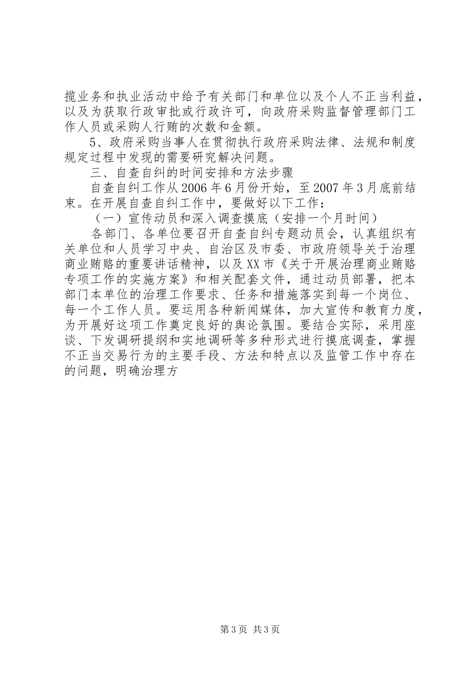 政府采购领域不正当交易行为自查自纠和查处商业贿赂案件工作方案_第3页