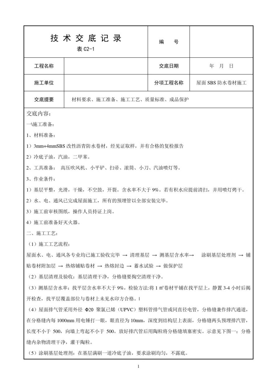 屋面SBS防水卷材施工技术交底_第1页