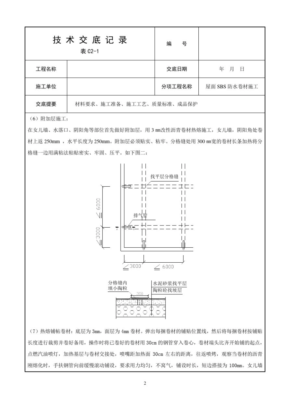 屋面SBS防水卷材施工技术交底_第2页