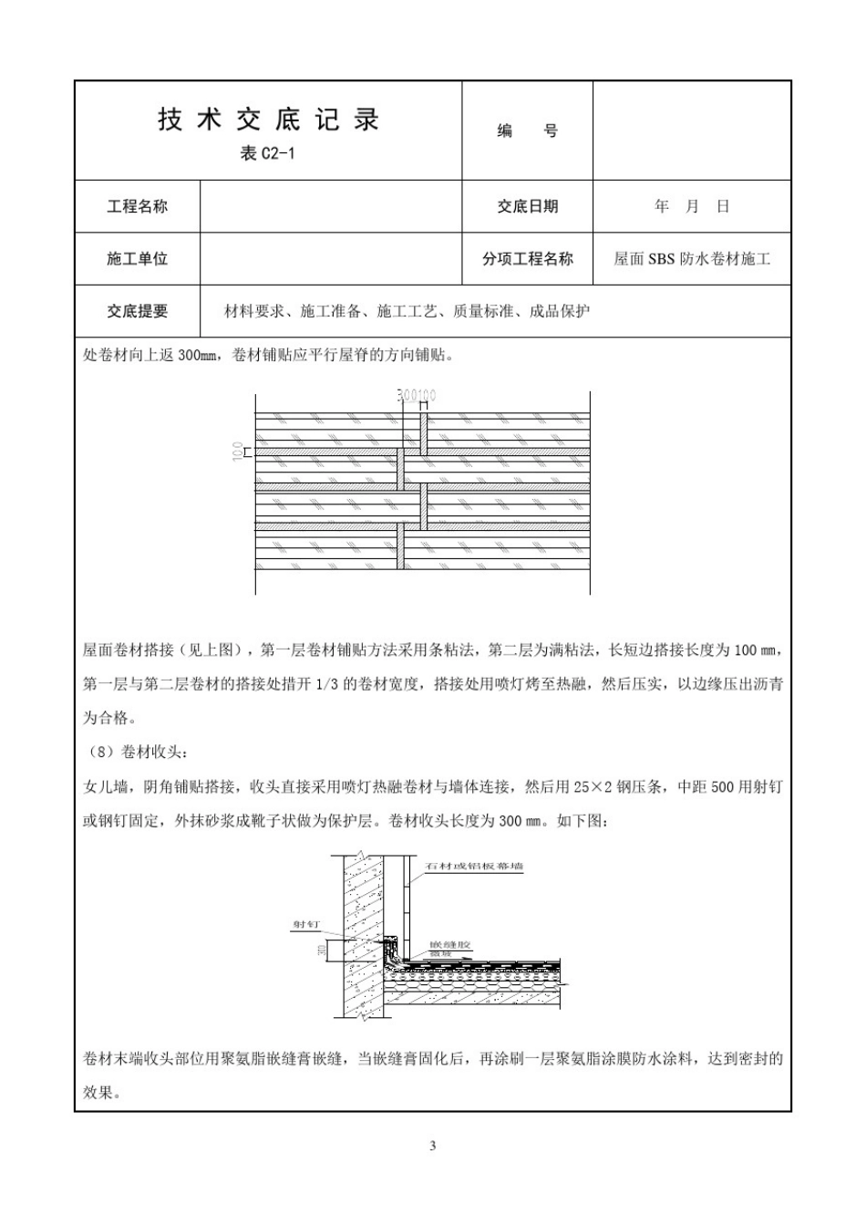 屋面SBS防水卷材施工技术交底_第3页