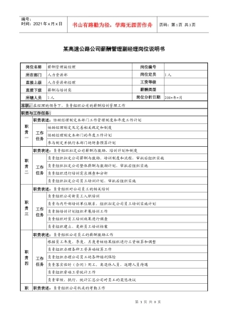 某高速公路公司薪酬管理副经理岗位说明书