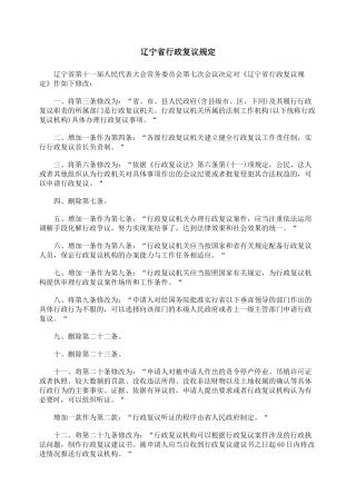 辽宁省行政复议规定