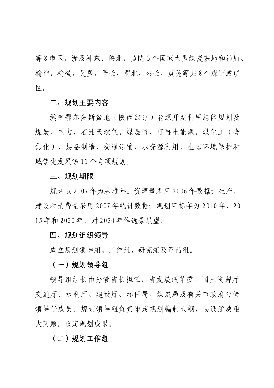 鄂尔多斯盆地(陕西部分)能源开发利用总体规划工作方案_第2页