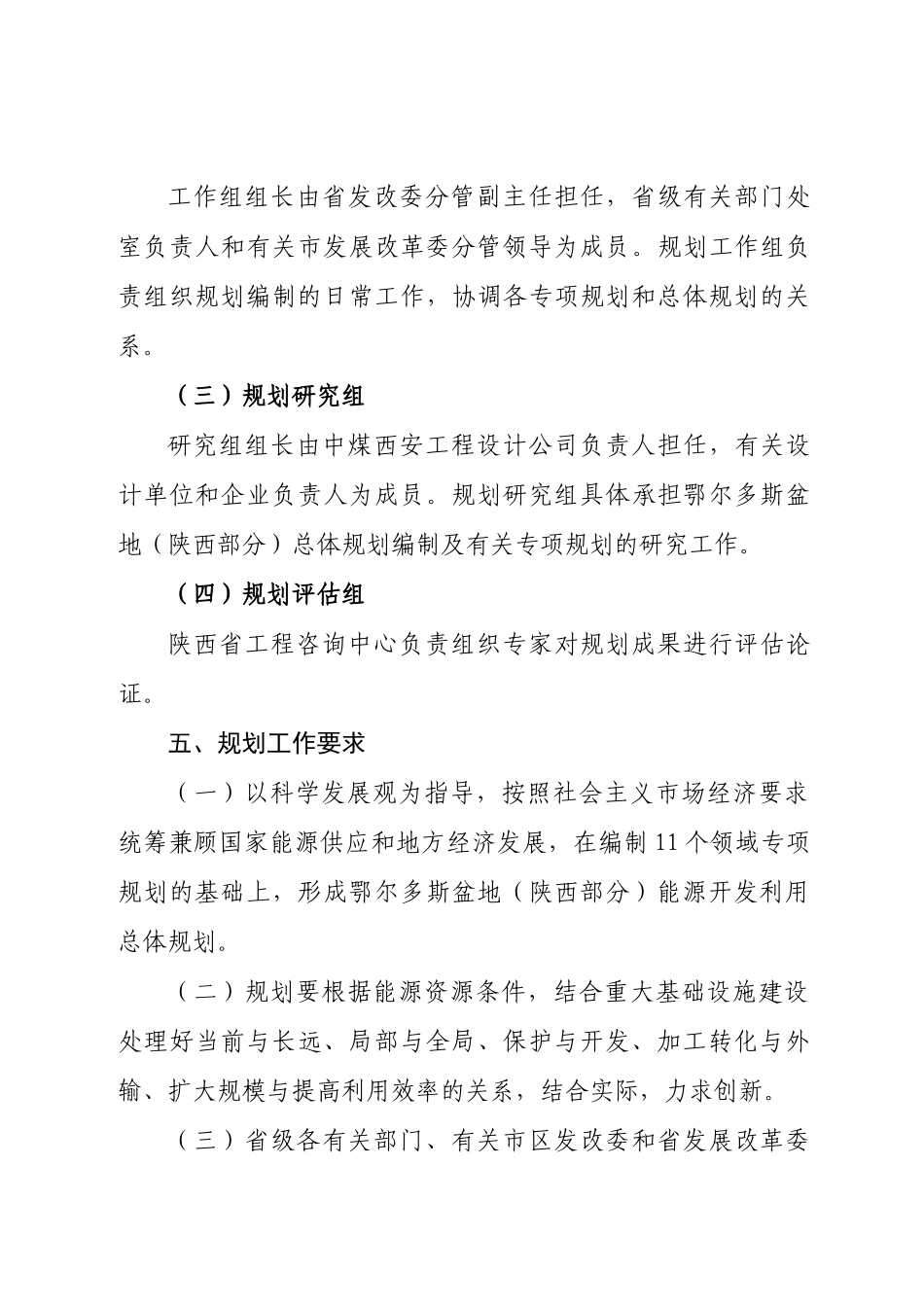 鄂尔多斯盆地(陕西部分)能源开发利用总体规划工作方案_第3页