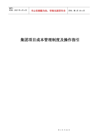 某集团项目成本管理制度及操作指引