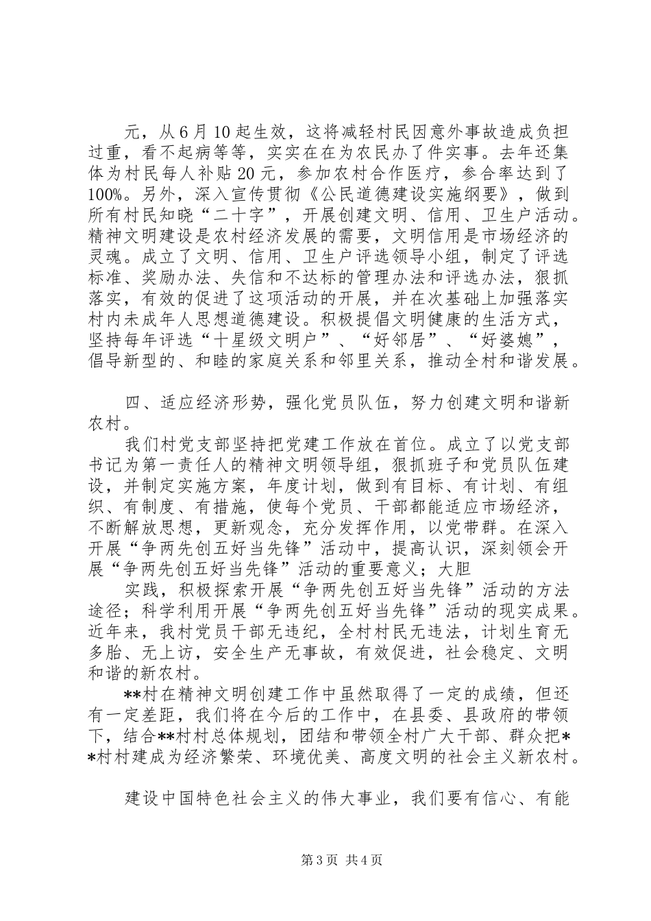XX县区凤城村文明和谐村创建工作汇报 _第3页