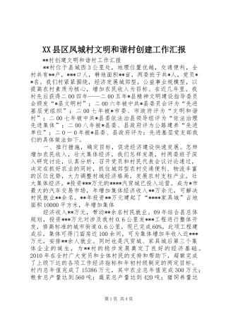 XX县区凤城村文明和谐村创建工作汇报 