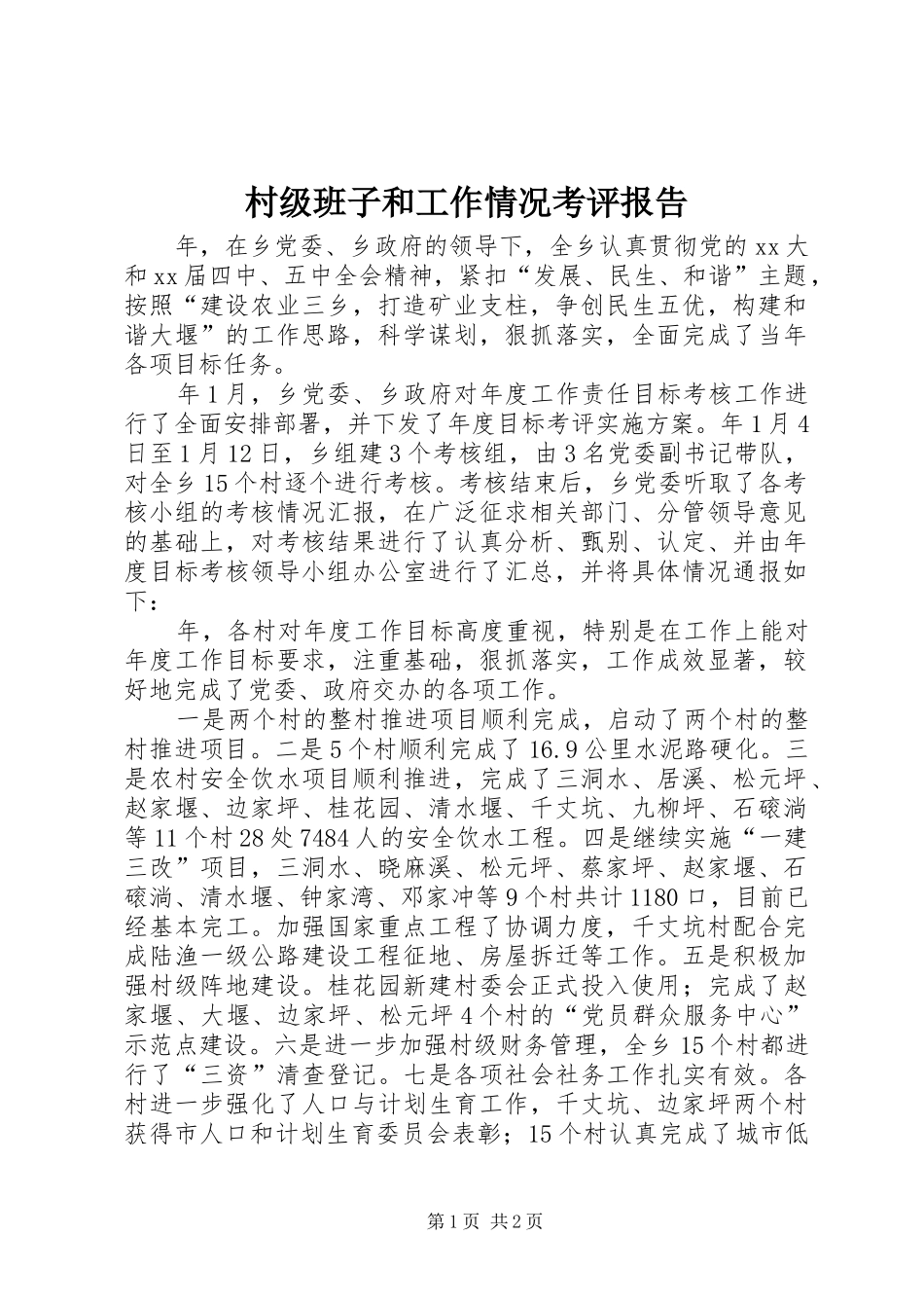 村级班子和工作情况考评报告 _第1页