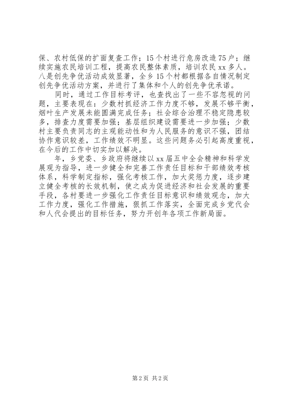村级班子和工作情况考评报告 _第2页