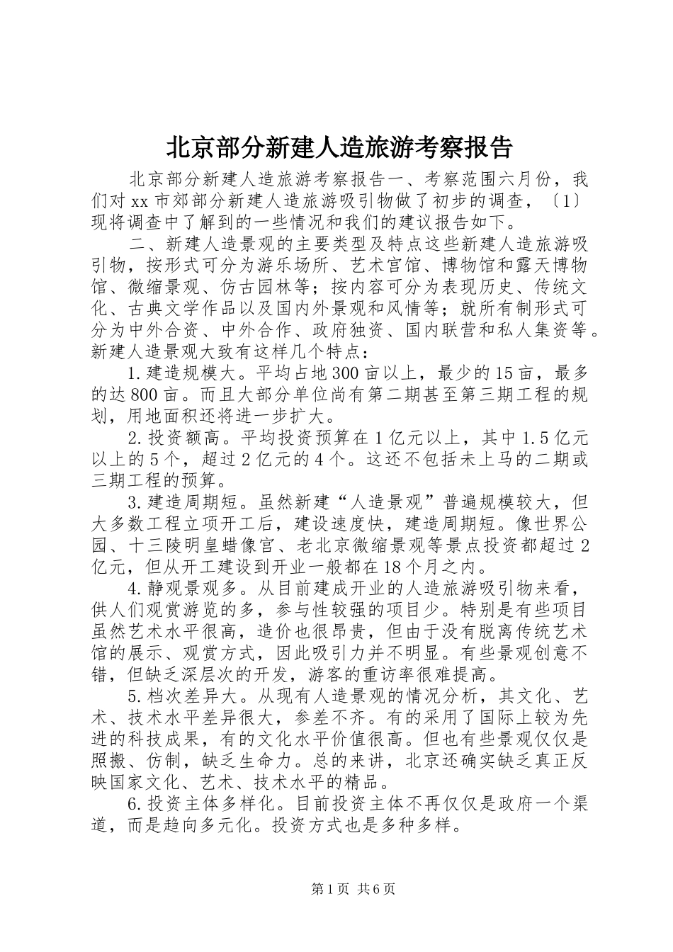 北京部分新建人造旅游考察报告 _第1页