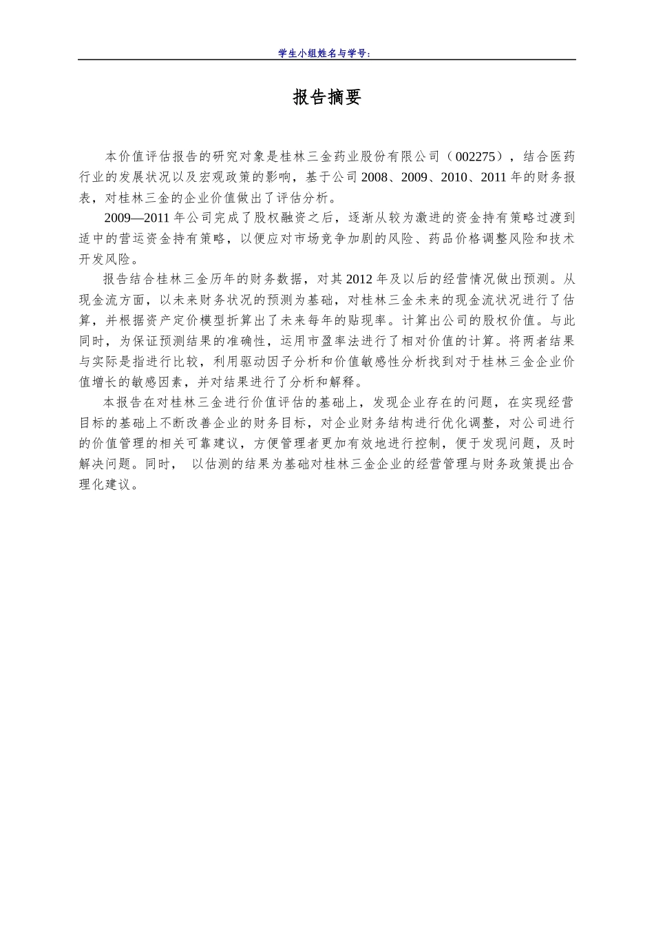 桂林三精价值评估_第2页