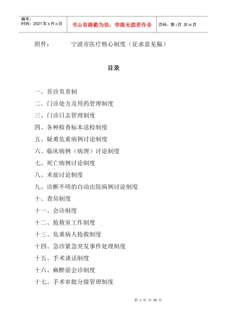 核心制度征求意见稿doc-附件：宁波市医疗核心制度（征