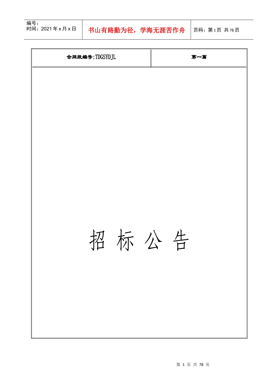 某高速公路出入口引道工程施工、监理招标公告_第1页