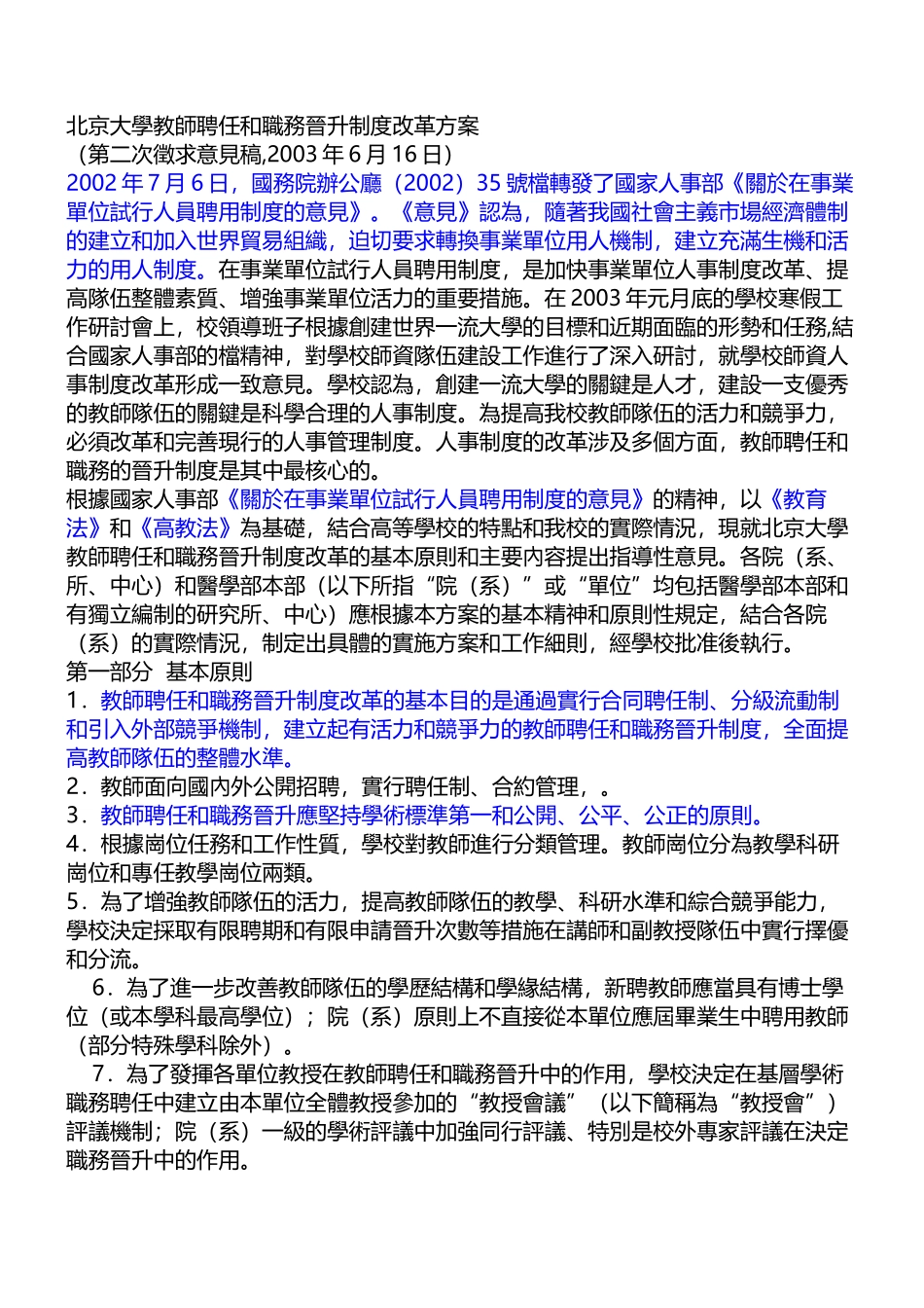 北京大学教师聘任和职务晋升制度改革方案_第1页