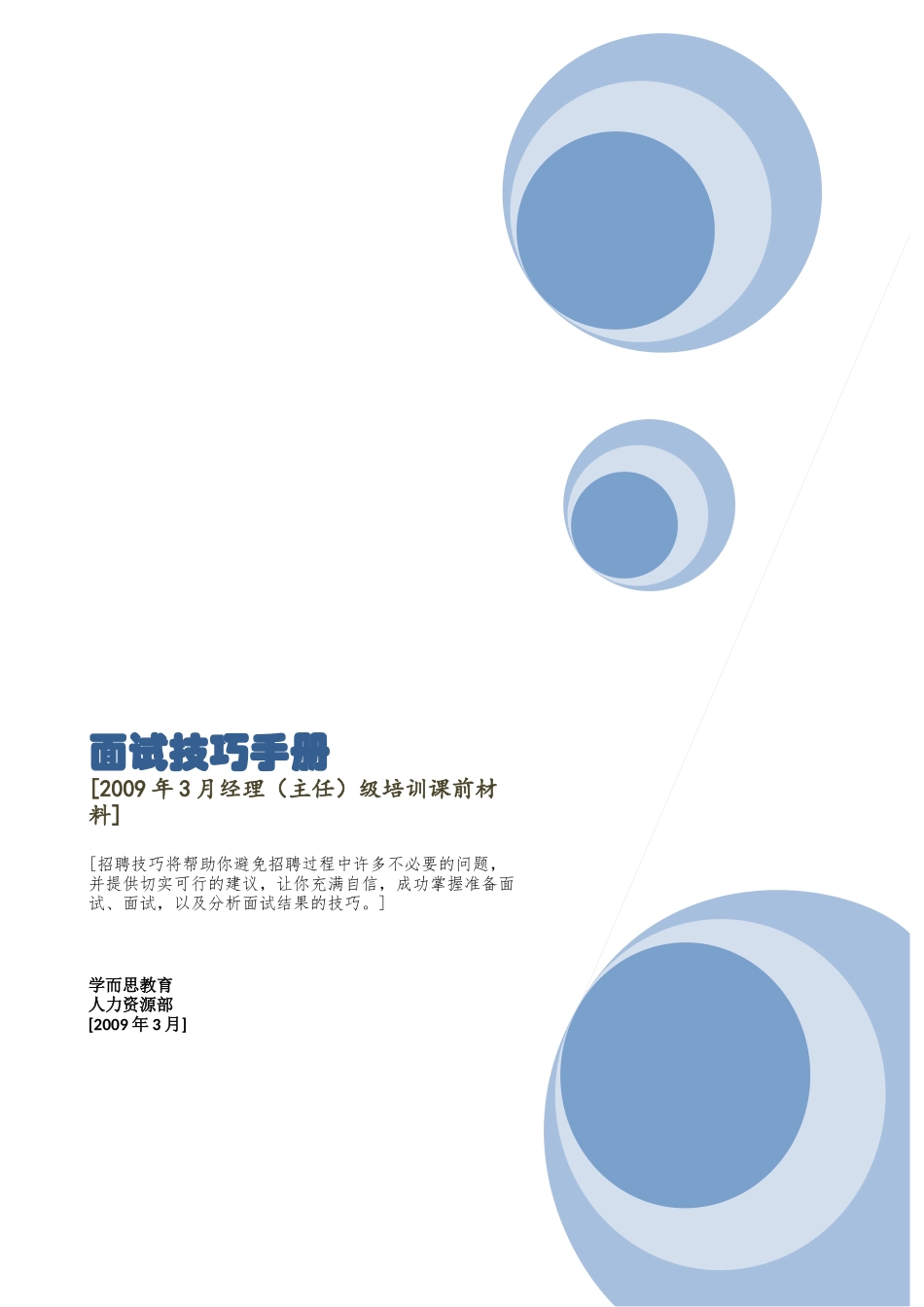 面试者-面试技巧手册_第1页