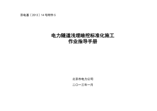 电力隧道浅埋暗挖标准化施工作业指导手册