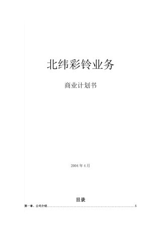 某通信科技公司商业计划书