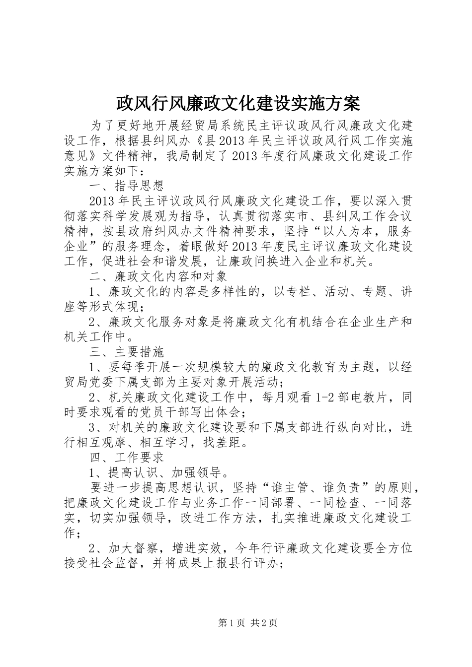 政风行风廉政文化建设实施方案_第1页