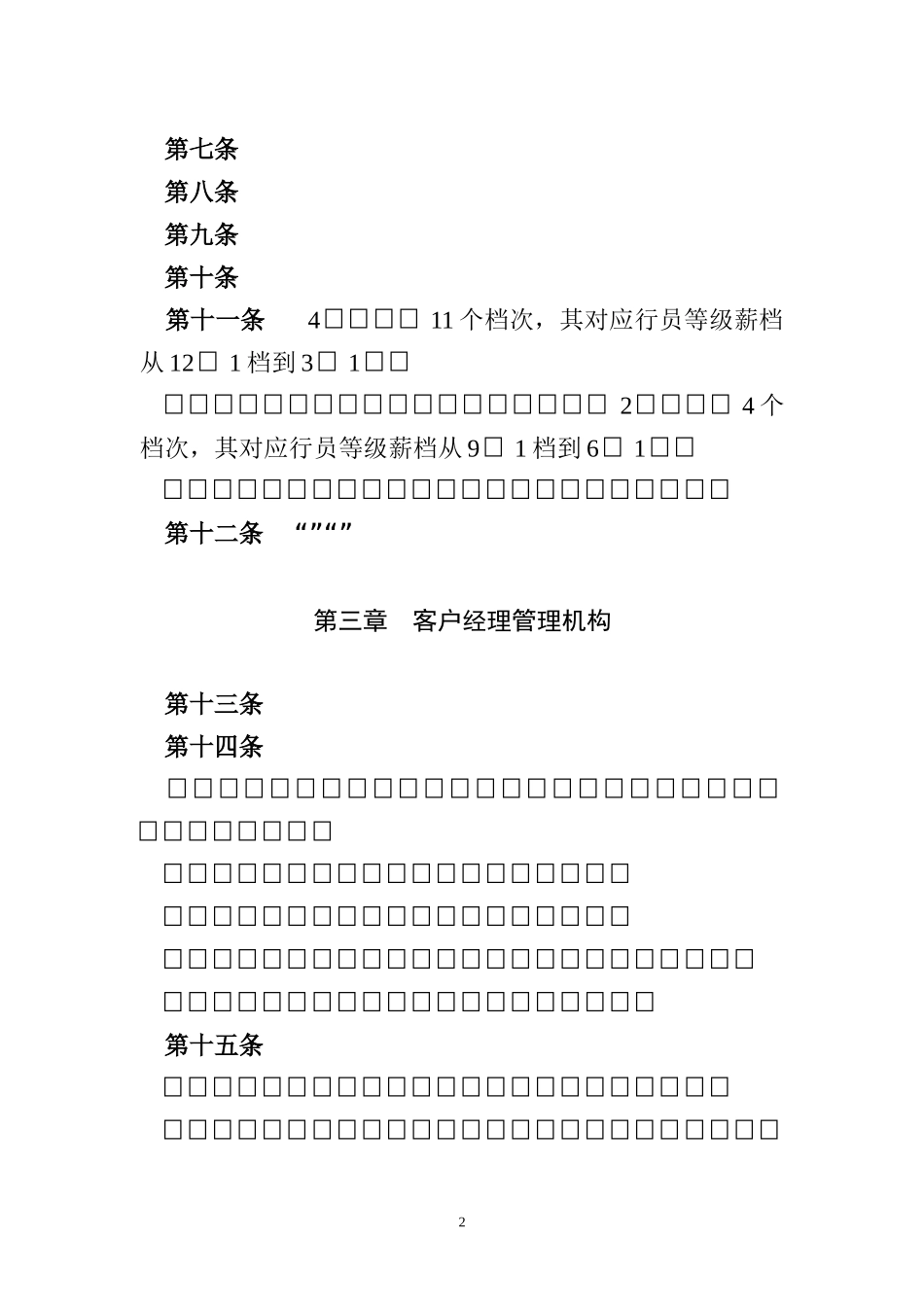 某银行客户经理管理办法(试行)_第2页