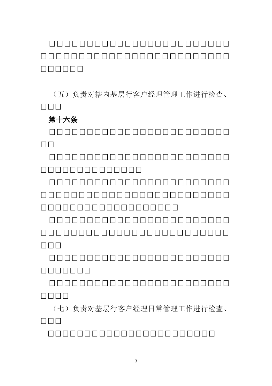 某银行客户经理管理办法(试行)_第3页