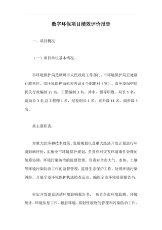 数字环保项目绩效评价报告【最新版】