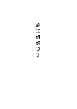 某道路绿化带施工组织设计课程