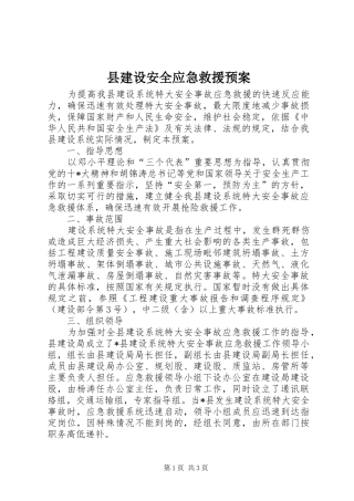 县建设安全应急救援预案
