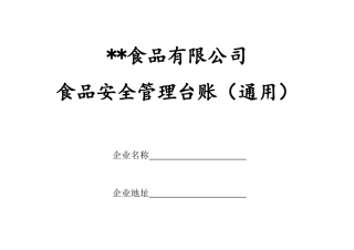 某食品有限公司安全管理台账