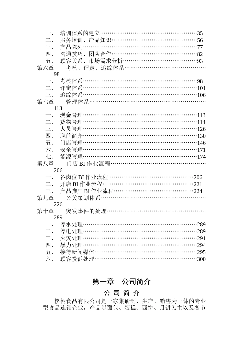 某食品连锁店营运手册(doc 291页)_第2页