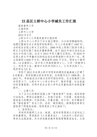 XX县区土桥中心小学减负工作汇报 