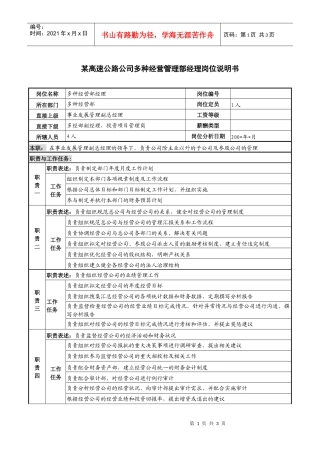 某高速公路公司多种经营管理部经理岗位说明书