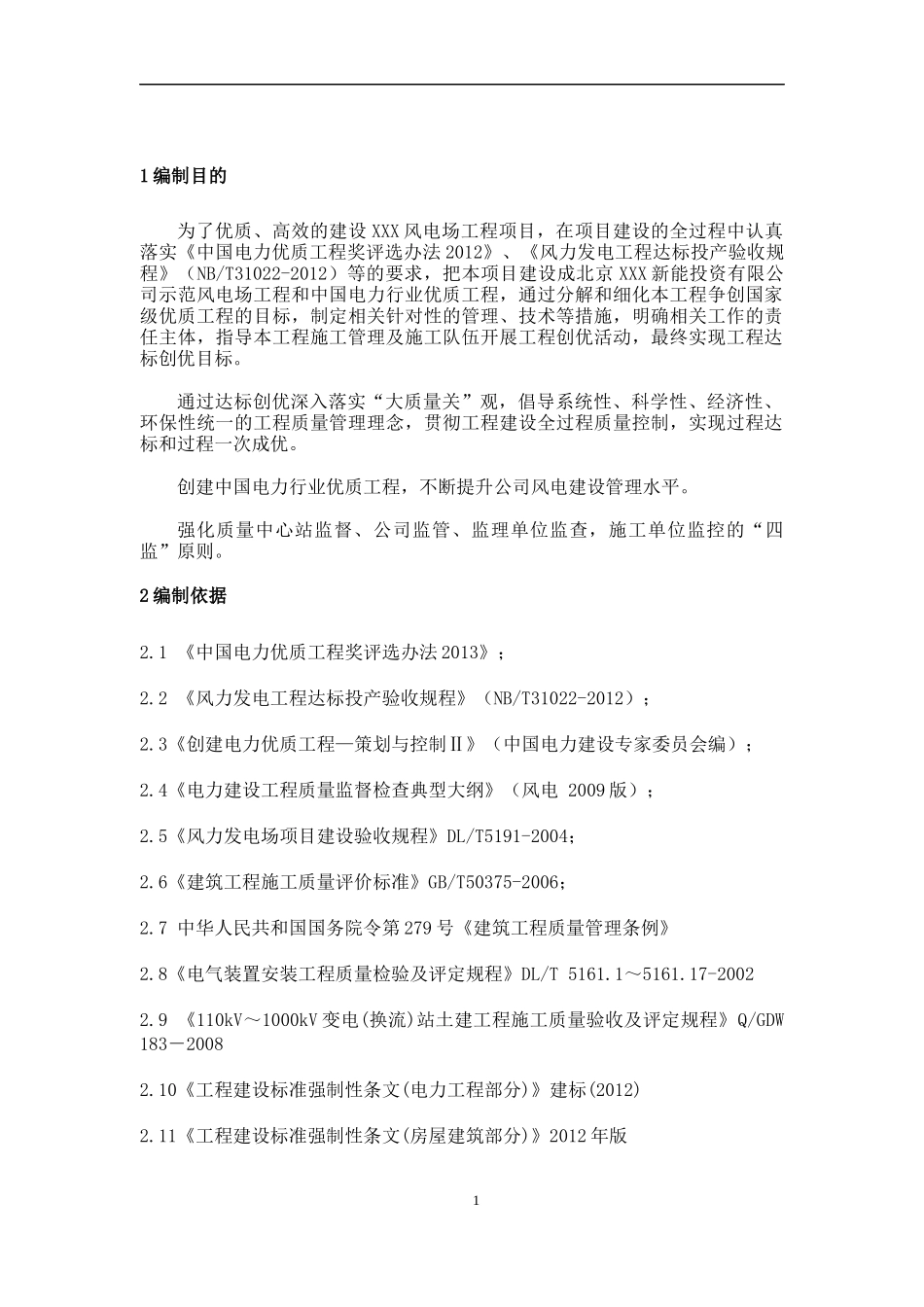 某风电项目达标创优规划教材_第2页