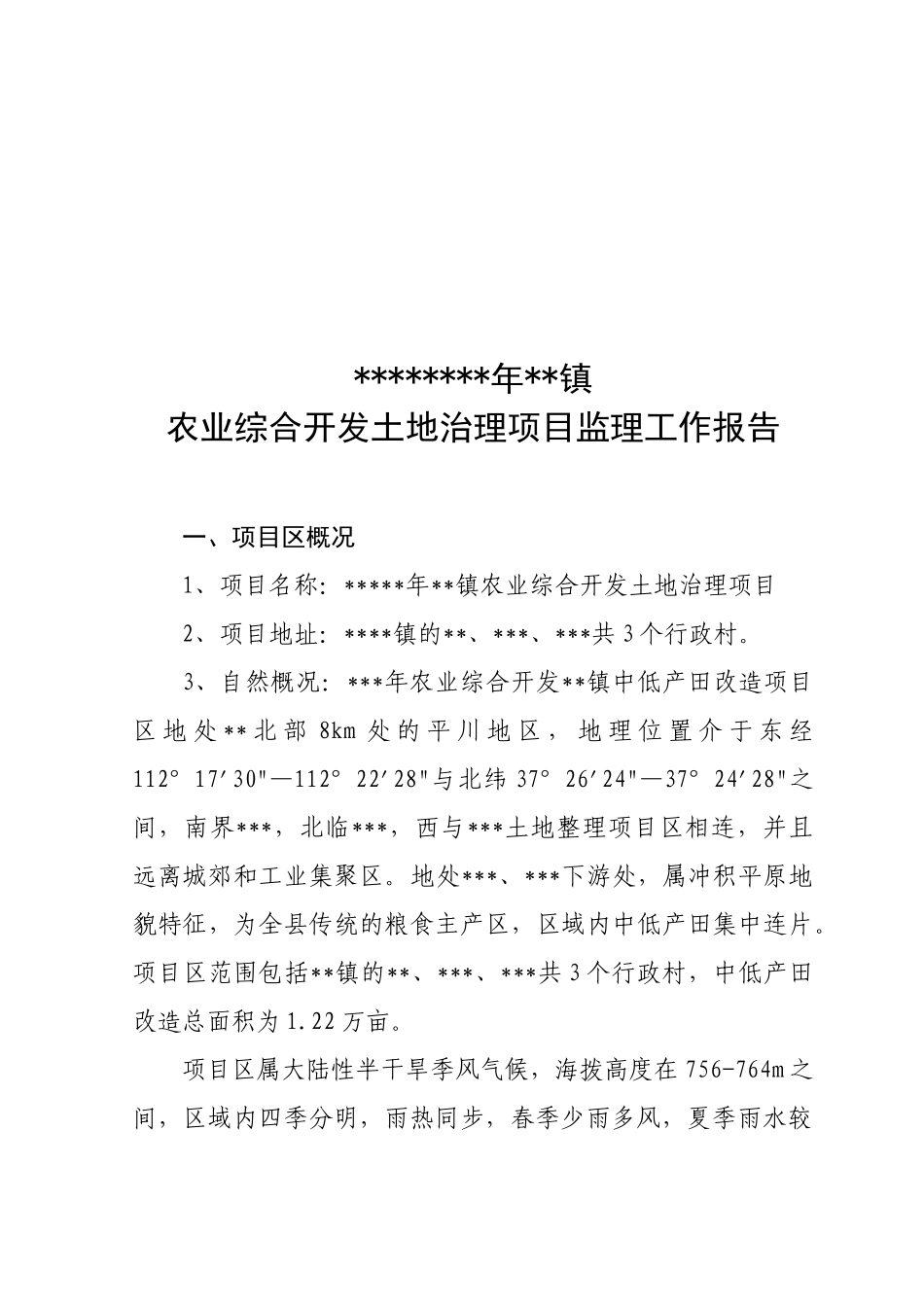某镇农业综合开发土地治理项目监理工作报告_第1页