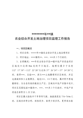 某镇农业综合开发土地治理项目监理工作报告