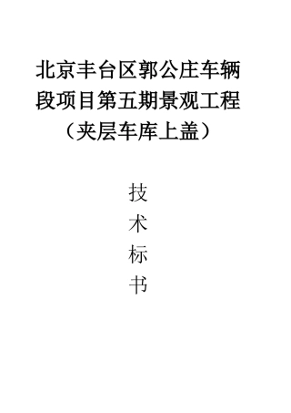 某项目景观工程技术标书