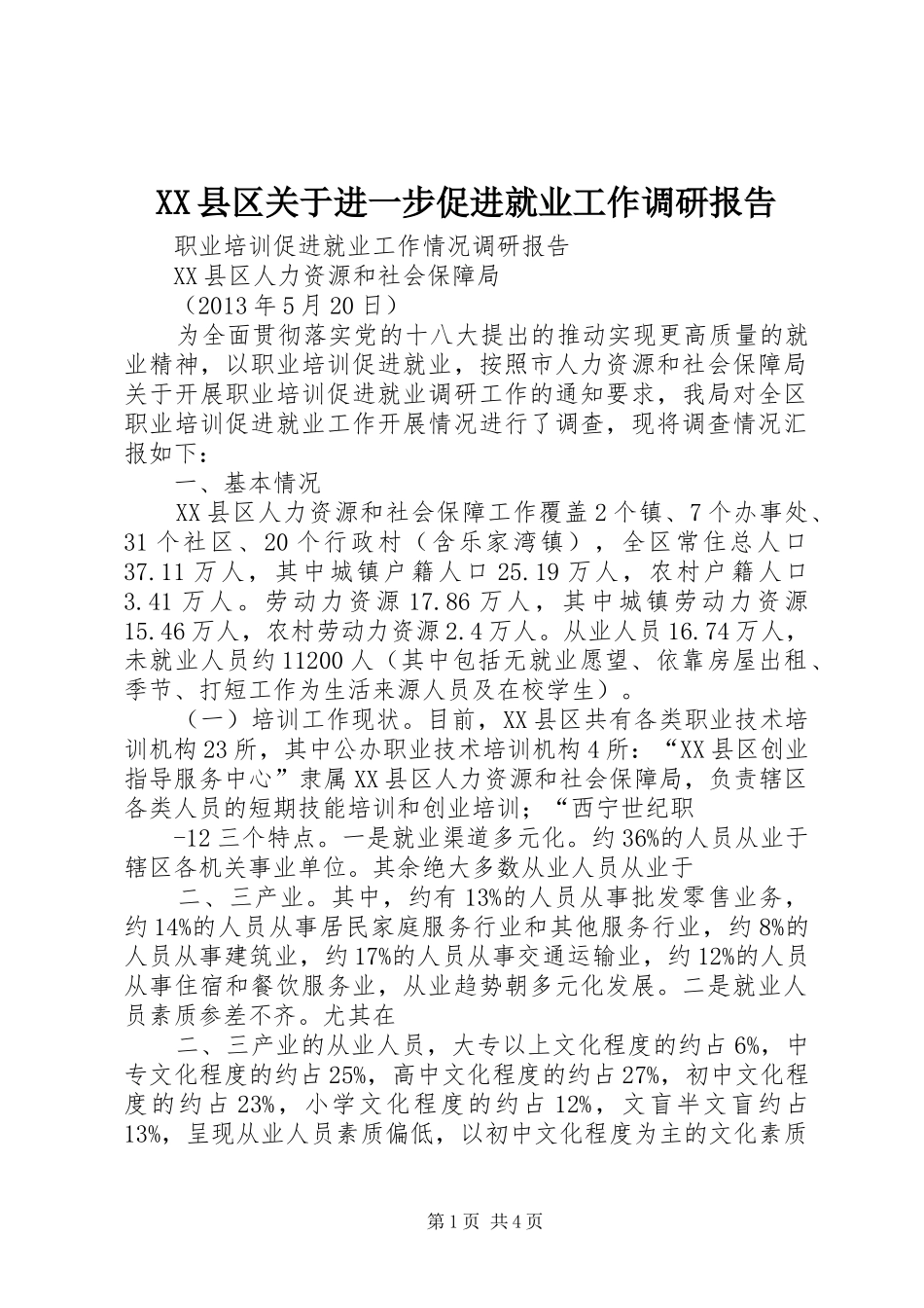 XX县区关于进一步促进就业工作调研报告 _第1页