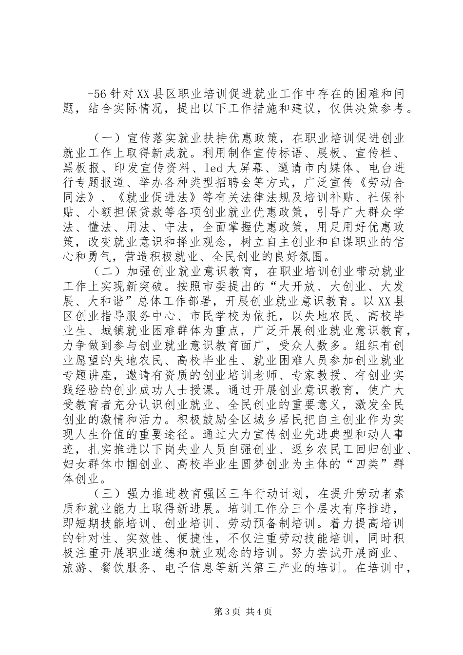 XX县区关于进一步促进就业工作调研报告 _第3页