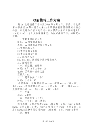 政府接待工作方案