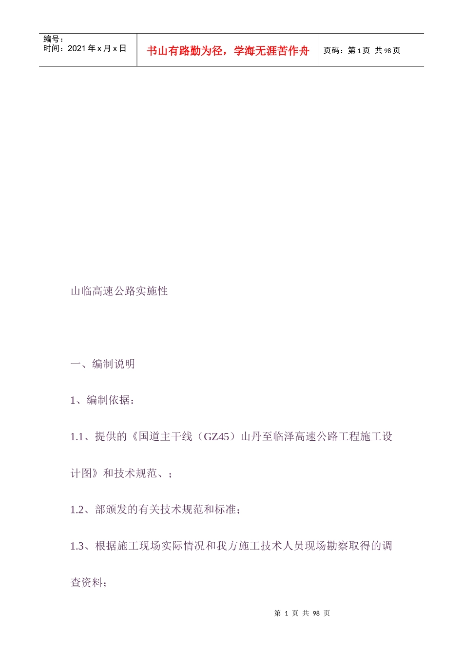 某高速公路施工组织设计编制_第1页