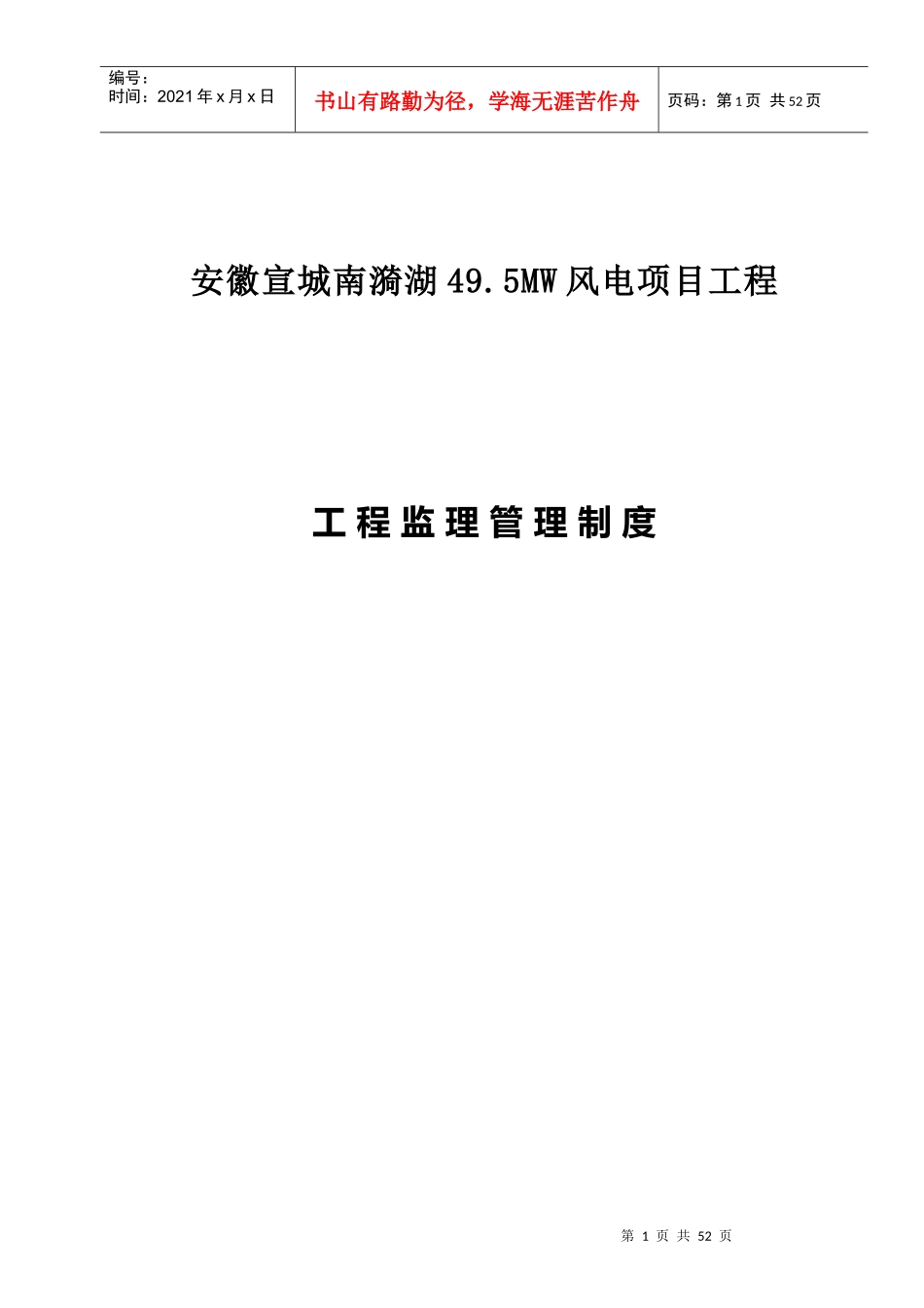 某风电项目工程工程监理管理制度汇编_第1页