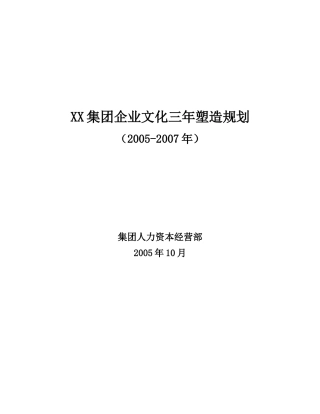 某集团企业文化塑造规划