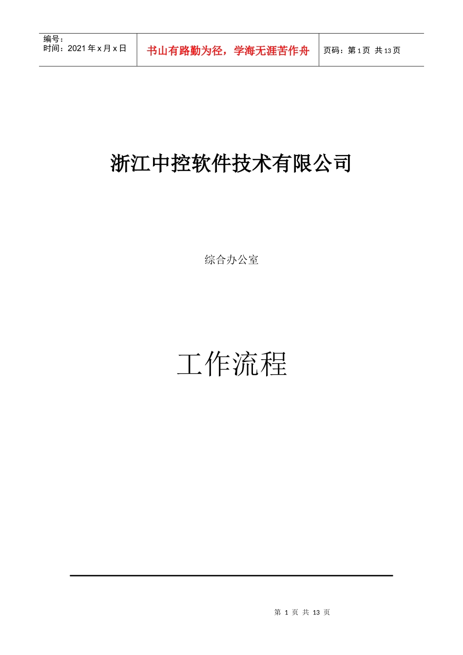 某软件技术公司工作流程概述_第1页