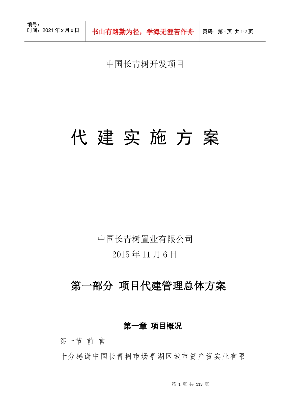某项目代建实施方案_第1页