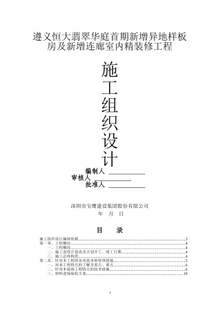 样板房施工组织设计(DOC62页)